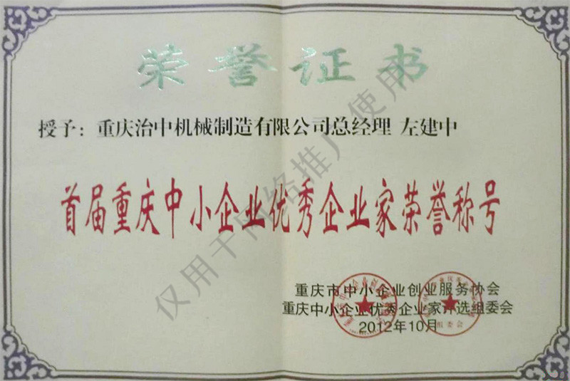 首屆重慶中小企業(yè)優(yōu)秀企業(yè)家榮譽稱號
