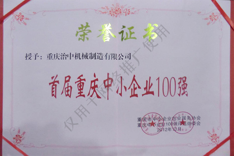 首屆重慶中小企業(yè)100強