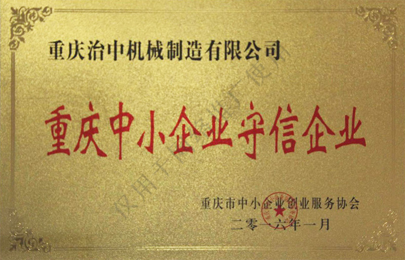 重慶中小企業(yè)守信企業(yè)
